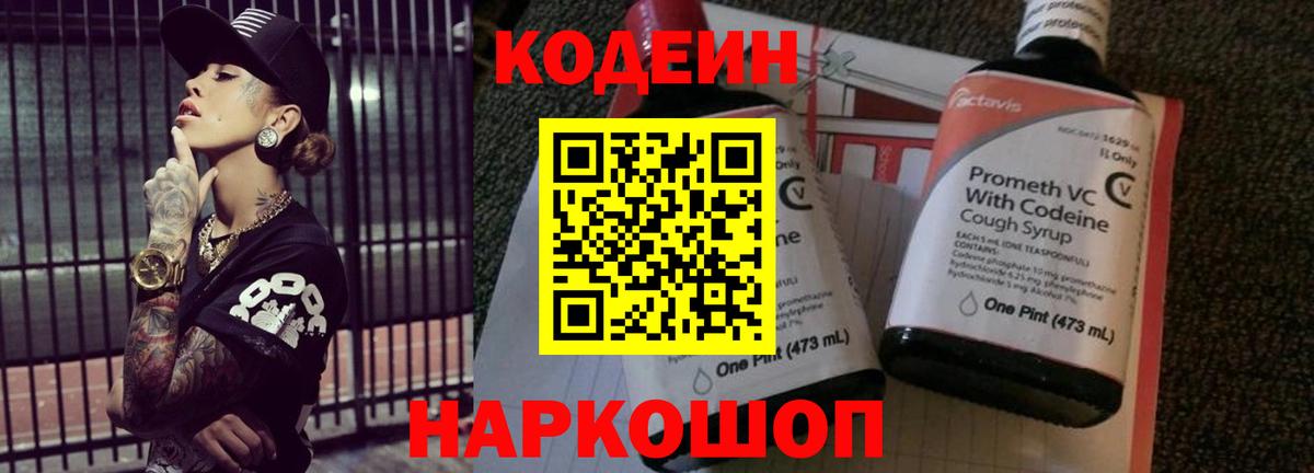 Кодеин напиток Lean (лин)  Codein напиток Lean (лин)  Вход с VPN  купить наркотики сайты  Заволжье 